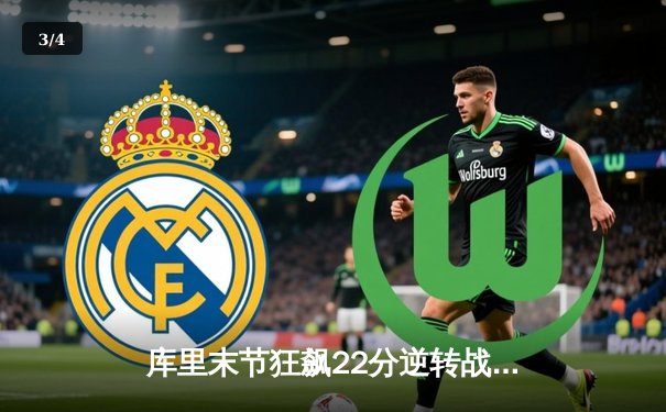 库里末节狂飙22分逆转战局 勇士加时险胜凯尔特人迎六连胜 - 3