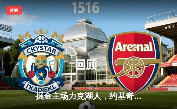 掘金主场力克湖人，约基奇狂砍三双锁定胜局