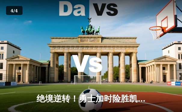 绝境逆转！勇士加时险胜凯尔特人，库里43分创赛季新高 - 4