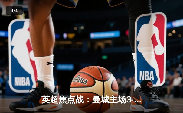 英超焦点战：曼城主场3-1逆转曼联 哈兰德双响锁定胜局 - 4