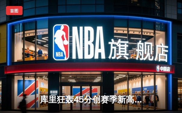 库里狂轰45分创赛季新高 勇士加时险胜凯尔特人重返西部前八