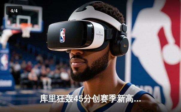 库里狂轰45分创赛季新高 勇士加时险胜凯尔特人重返西部前八 - 4