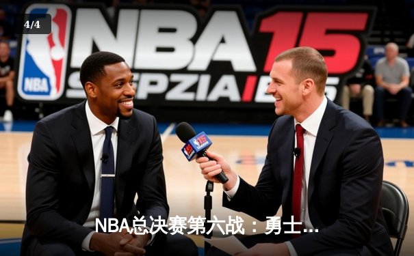 NBA总决赛第六战：勇士客场逆转凯尔特人 库里34分勇夺FMVP - 4