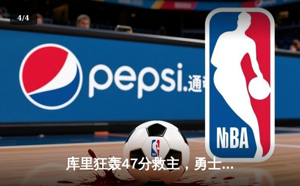 库里狂轰47分救主，勇士加时险胜绿军扳平总比分 - 4