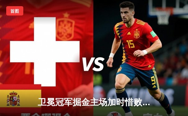 卫冕冠军掘金主场加时惜败森林狼，约基奇空砍43分难敌爱德华兹神级发挥