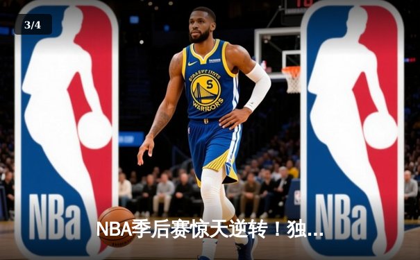 NBA季后赛惊天逆转！独行侠东契奇三双末节封神率队晋级西决 - 3