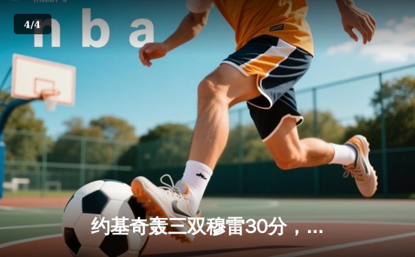 约基奇轰三双穆雷30分，掘金主场险胜森林狼系列赛扳成2-2 - 4