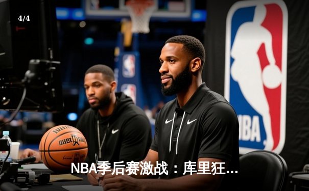 NBA季后赛激战：库里狂砍45分，勇士加时险胜凯尔特人扳平总比分 - 4