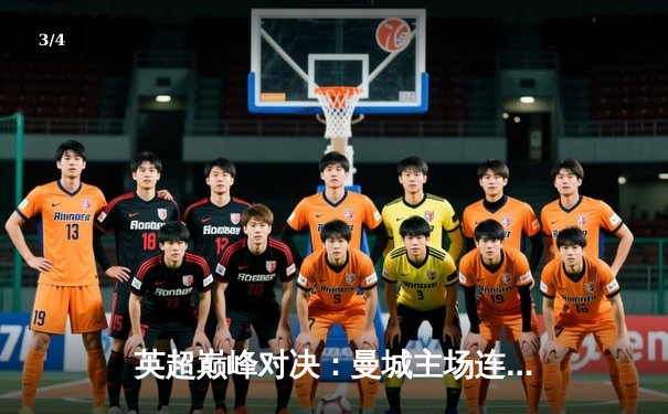 英超巅峰对决：曼城主场连追三球，3-3绝平热刺，哈兰德双响难救主 - 3