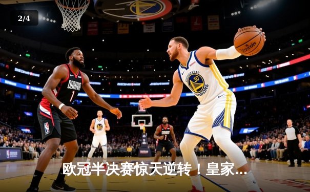 欧冠半决赛惊天逆转！皇家马德里补时绝平 加时赛力克拜仁慕尼黑 - 2