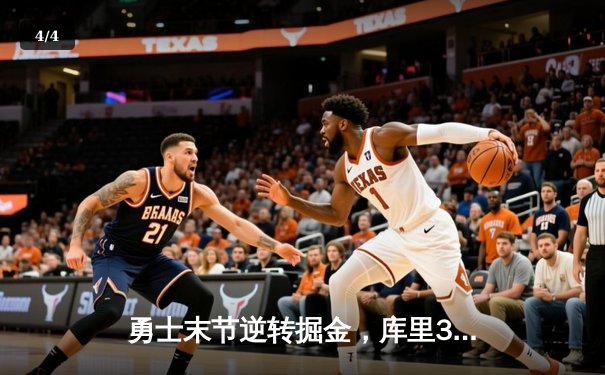 勇士末节逆转掘金，库里37分率队夺西决开门红 - 4