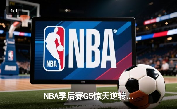 NBA季后赛G5惊天逆转！库里狂轰43分勇士加时险胜灰熊 - 4