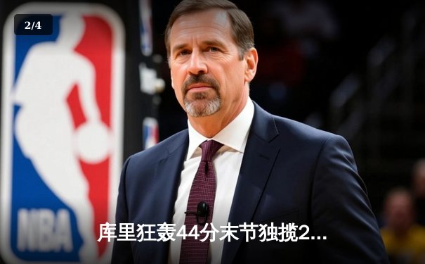 库里狂轰44分末节独揽20分，勇士加时险胜凯尔特人迎六连胜 - 2