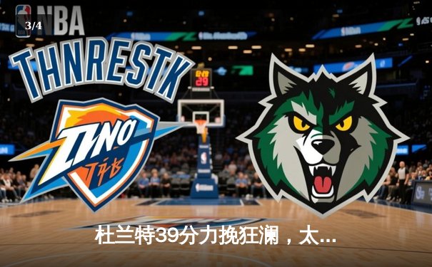 杜兰特39分力挽狂澜，太阳加时险胜掘金终结三连败 - 3