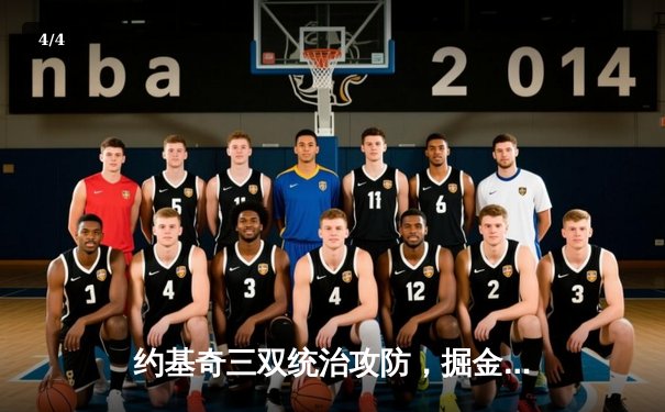 约基奇三双统治攻防，掘金加时险胜森林狼夺赛点 - 4