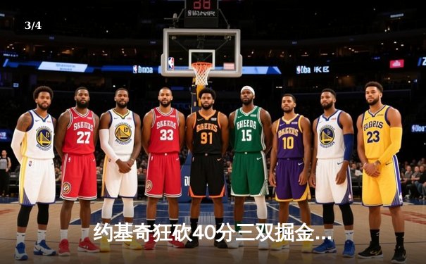 约基奇狂砍40分三双掘金加时险胜凯尔特人，塔图姆空砍35分难救主 - 3