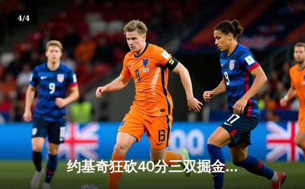 约基奇狂砍40分三双掘金加时险胜凯尔特人，塔图姆空砍35分难救主 - 4