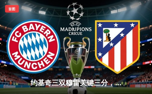 约基奇三双穆雷关键三分，掘金抢七力克森林狼晋级西决