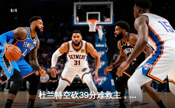 杜兰特空砍39分难救主，勇士加时险胜太阳锁定太平洋区头名 - 4