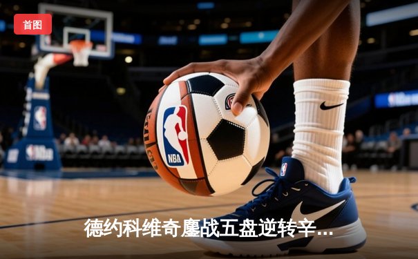 德约科维奇鏖战五盘逆转辛纳 第十次加冕温网王冠创历史