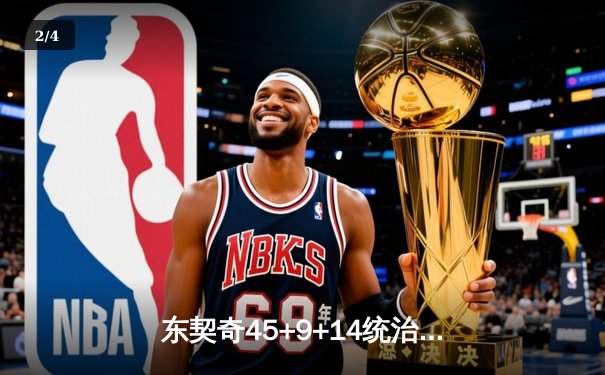 东契奇45+9+14统治天王山 独行侠险胜雷霆夺赛点 9球直播见证超神之夜 - 2