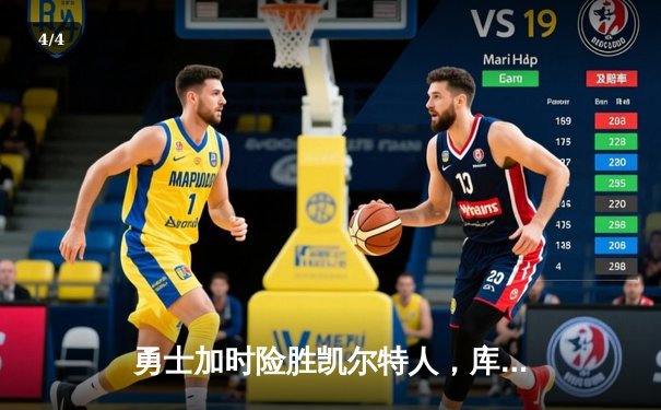 勇士加时险胜凯尔特人，库里40分创纪录，总决赛悬念再起 - 4