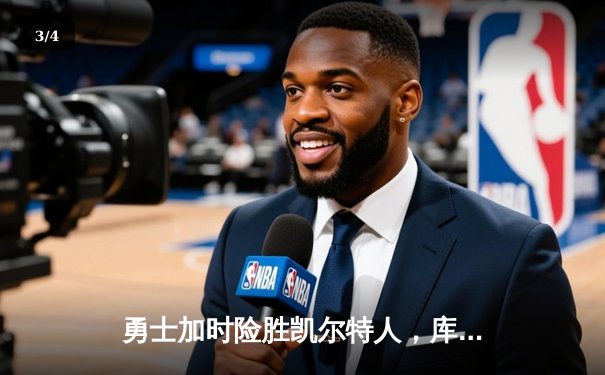 勇士加时险胜凯尔特人，库里狂砍43分上演三分雨 - 3