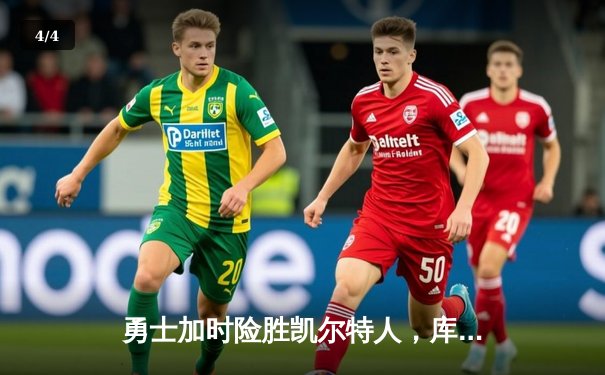 勇士加时险胜凯尔特人，库里狂砍43分上演三分雨 - 4