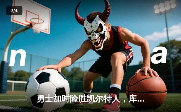 勇士加时险胜凯尔特人，库里狂砍43分上演三分雨 - 2