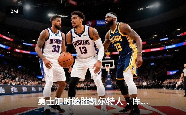 勇士加时险胜凯尔特人，库里狂砍43分率队完成20分惊天逆转 - 2