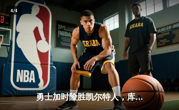 勇士加时险胜凯尔特人，库里狂砍43分上演三分雨 - 4