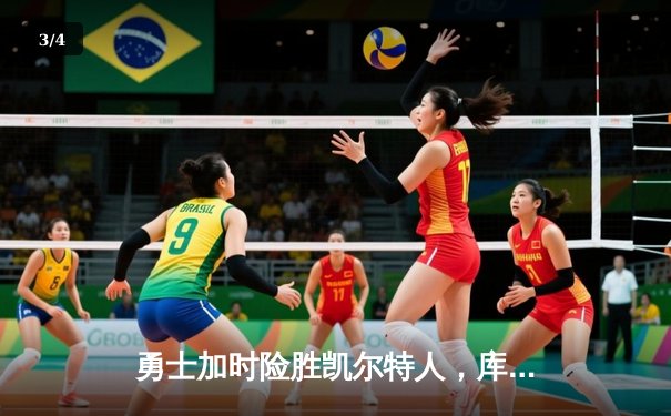 勇士加时险胜凯尔特人，库里狂砍43分上演三分雨 - 3