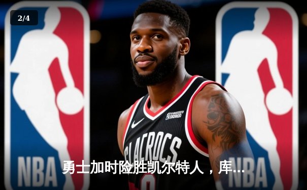勇士加时险胜凯尔特人，库里狂砍43分上演三分雨 - 2