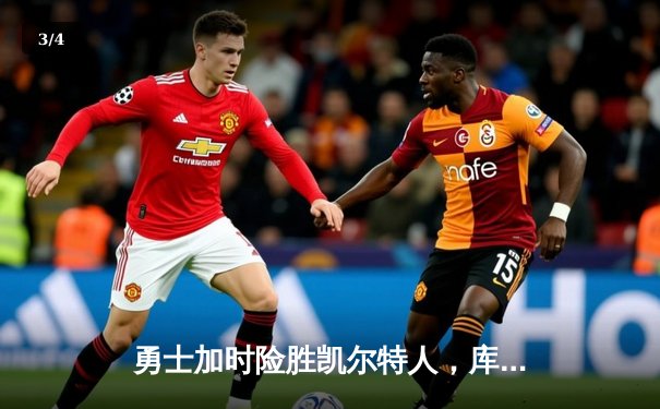 勇士加时险胜凯尔特人，库里40分创纪录，总决赛悬念再起 - 3