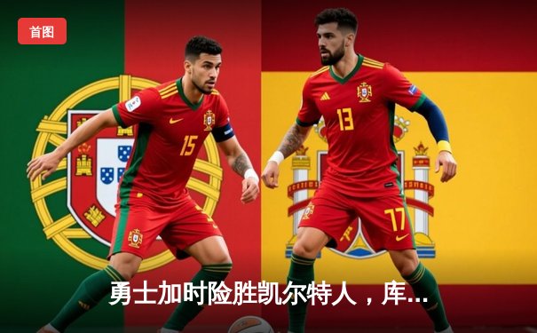 勇士加时险胜凯尔特人，库里狂砍43分率队捍卫主场