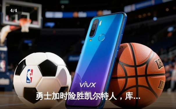 勇士加时险胜凯尔特人，库里狂砍43分率队完成20分逆转 - 4