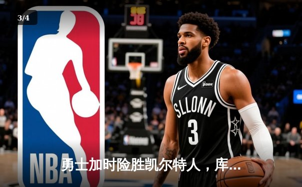 勇士加时险胜凯尔特人，库里狂砍43分率队完成20分逆转 - 3