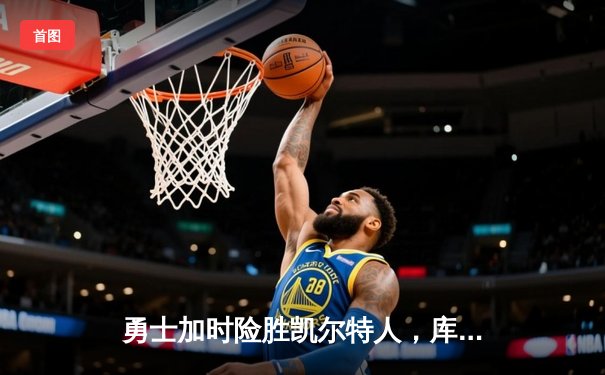 勇士加时险胜凯尔特人，库里40分创赛季新高