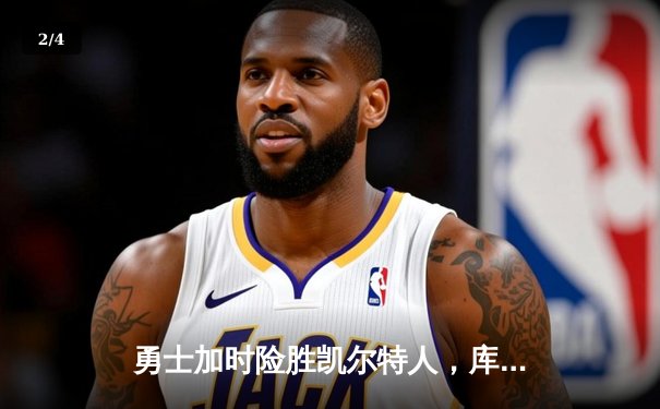 勇士加时险胜凯尔特人，库里40分创赛季新高 - 2