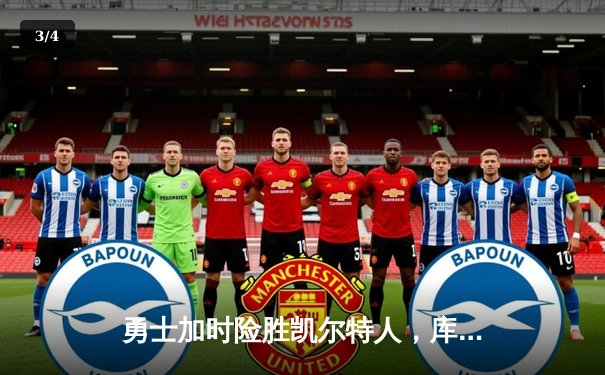 勇士加时险胜凯尔特人，库里40分创赛季新高 - 3