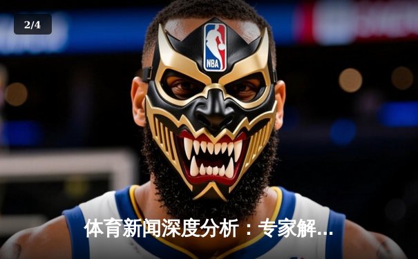 体育新闻深度分析：专家解读 - 2