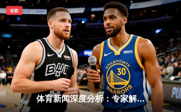 体育新闻深度分析：专家解读