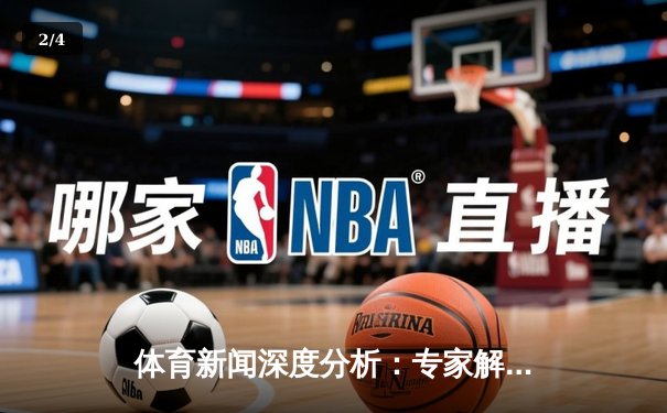 体育新闻深度分析：专家解读 - 2