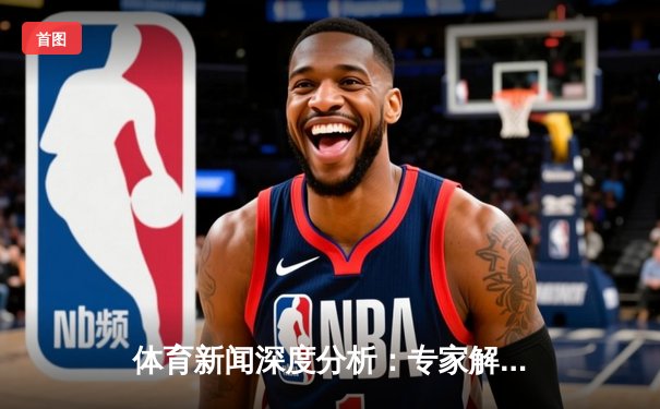 体育新闻深度分析：专家解读
