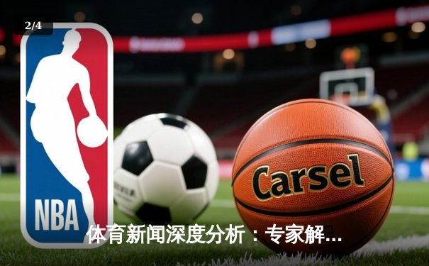 体育新闻深度分析：专家解读 - 2